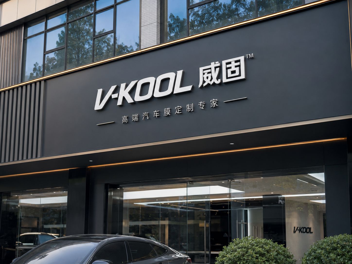 长垣县康宏汽车装饰行